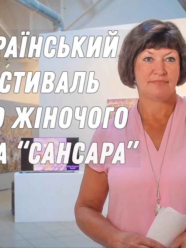 III Ukrainian Contemporary Women’s Art Fest 2020 SANSARA